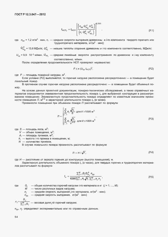 ���� � 12.3.047-2012. �������� 57