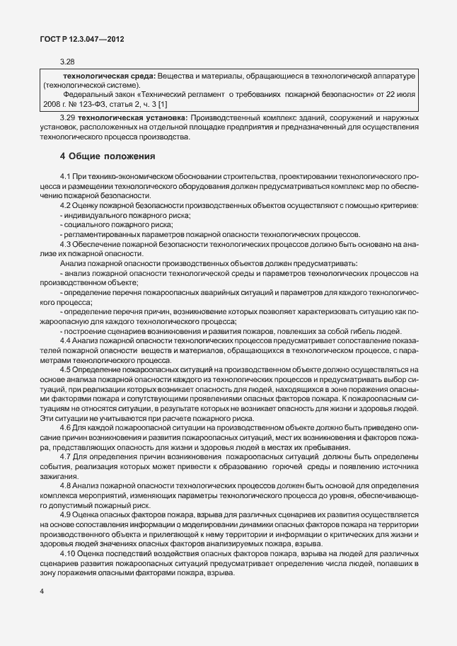 ���� � 12.3.047-2012. �������� 7