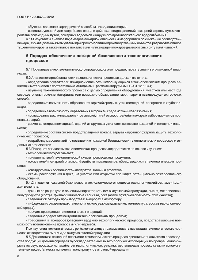 ���� � 12.3.047-2012. �������� 9