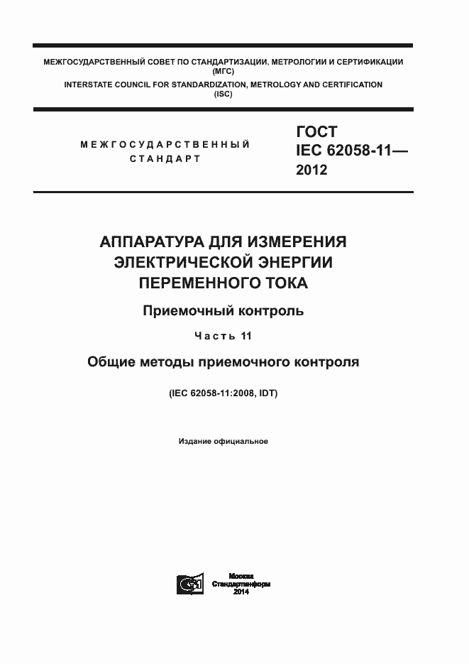 ���� IEC 62058-11-2012. �������� 1