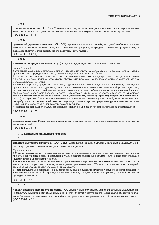 ���� IEC 62058-11-2012. �������� 17