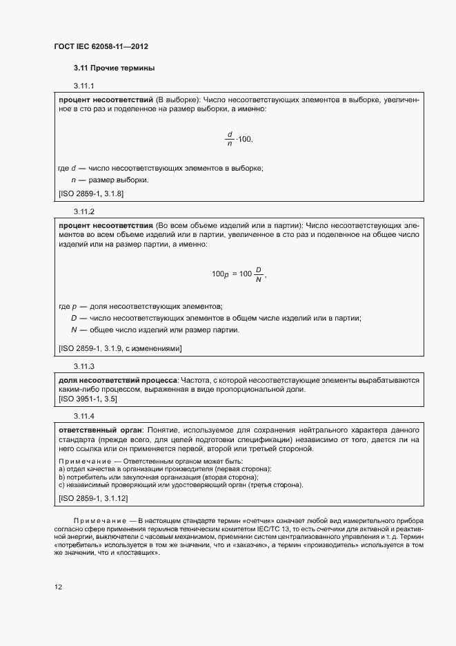 ���� IEC 62058-11-2012. �������� 18