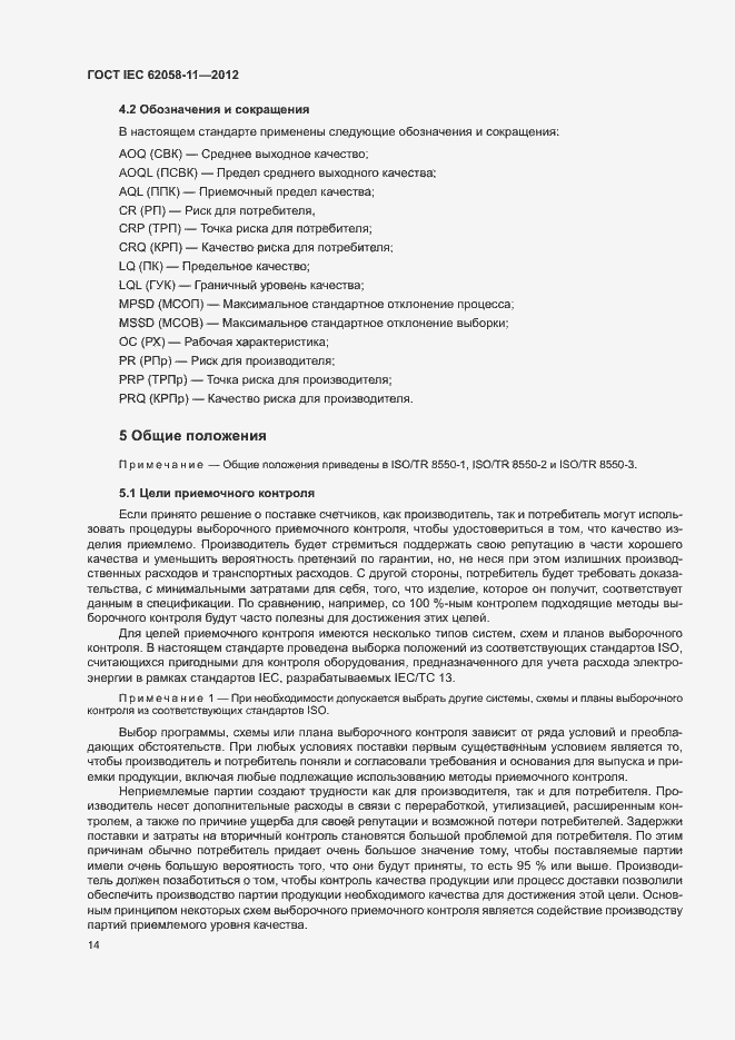 ���� IEC 62058-11-2012. �������� 20