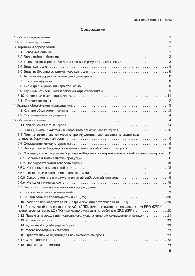 ���� IEC 62058-11-2012. �������� 3