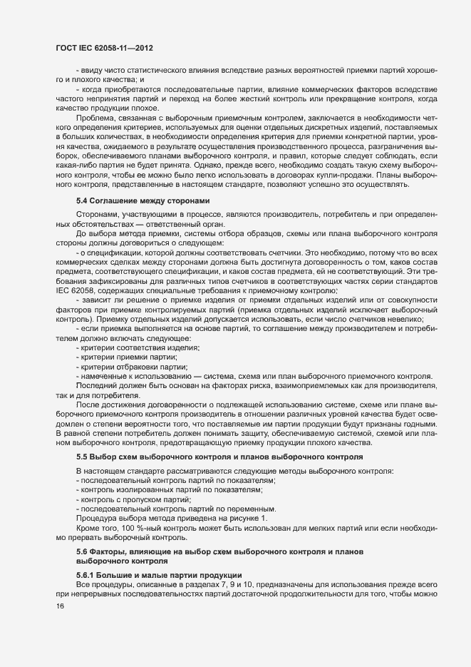 ���� IEC 62058-11-2012. �������� 22
