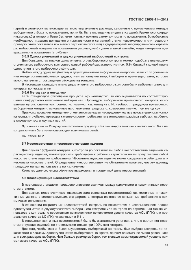 ���� IEC 62058-11-2012. �������� 25