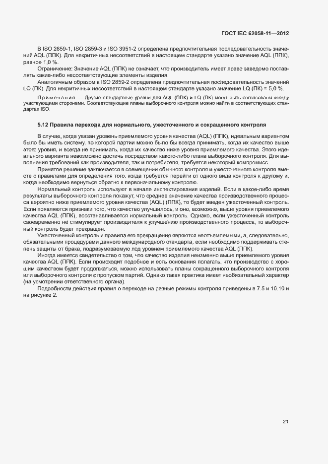 ���� IEC 62058-11-2012. �������� 27