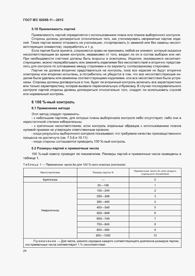 ���� IEC 62058-11-2012. �������� 30