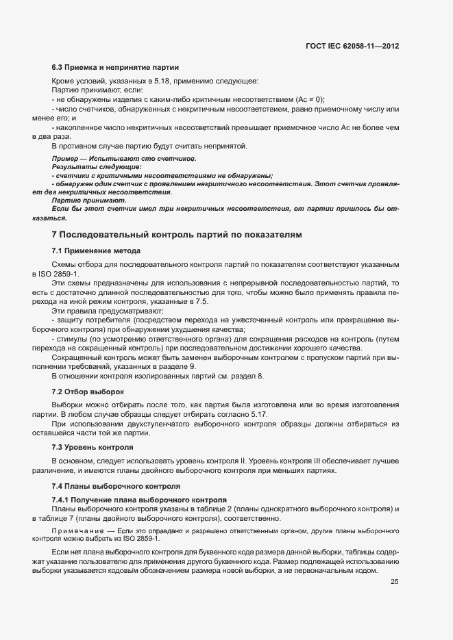 ���� IEC 62058-11-2012. �������� 31