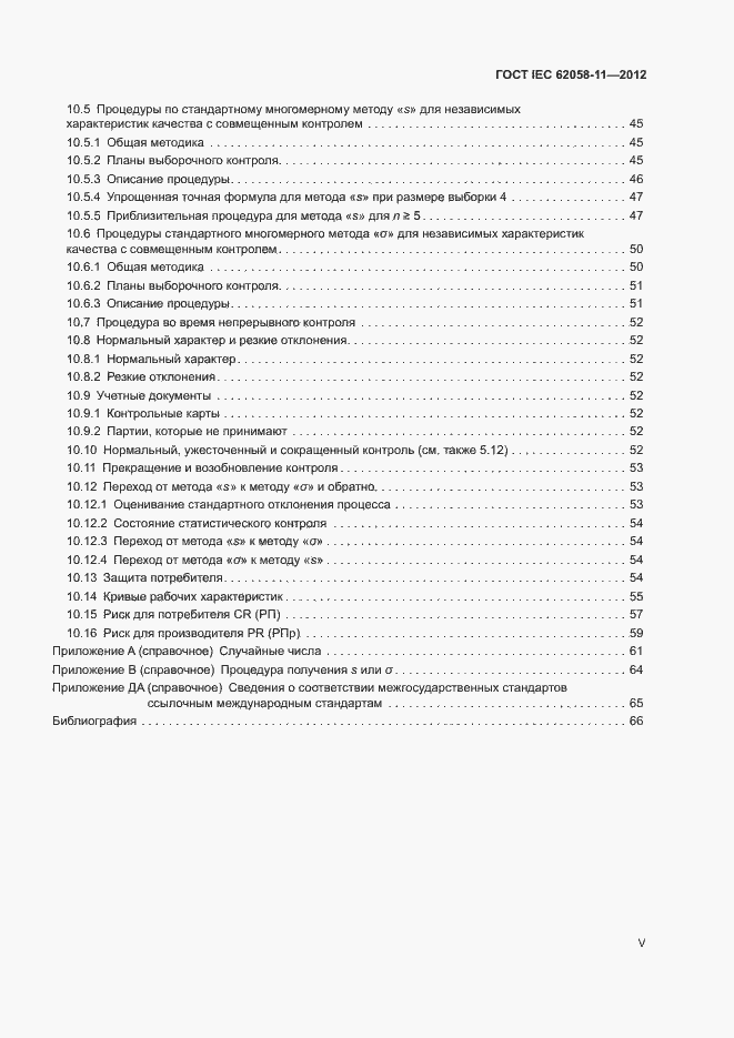 ���� IEC 62058-11-2012. �������� 5