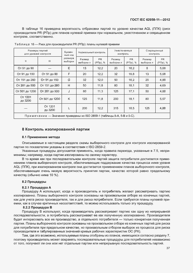 ���� IEC 62058-11-2012. �������� 43