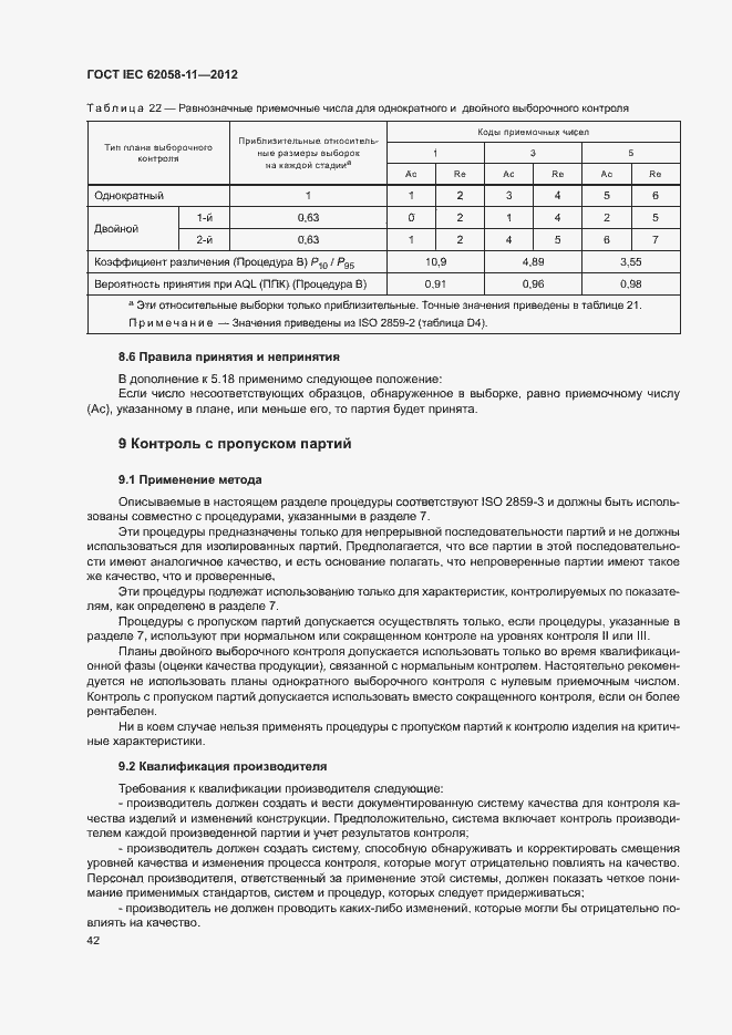 ���� IEC 62058-11-2012. �������� 48