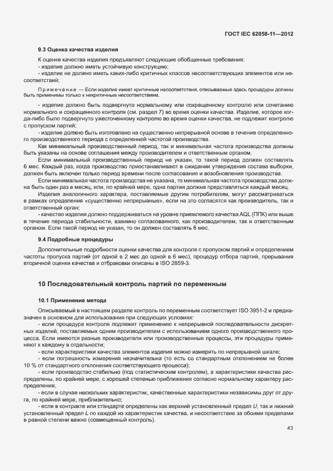 ���� IEC 62058-11-2012. �������� 49
