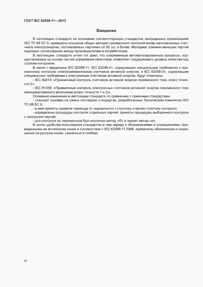���� IEC 62058-11-2012. �������� 6