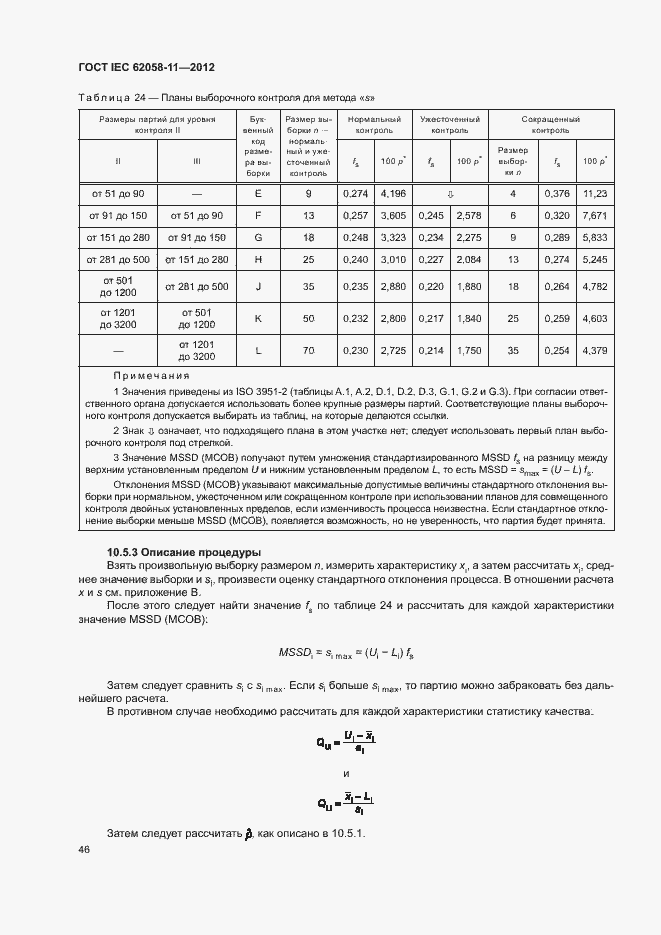 ���� IEC 62058-11-2012. �������� 52