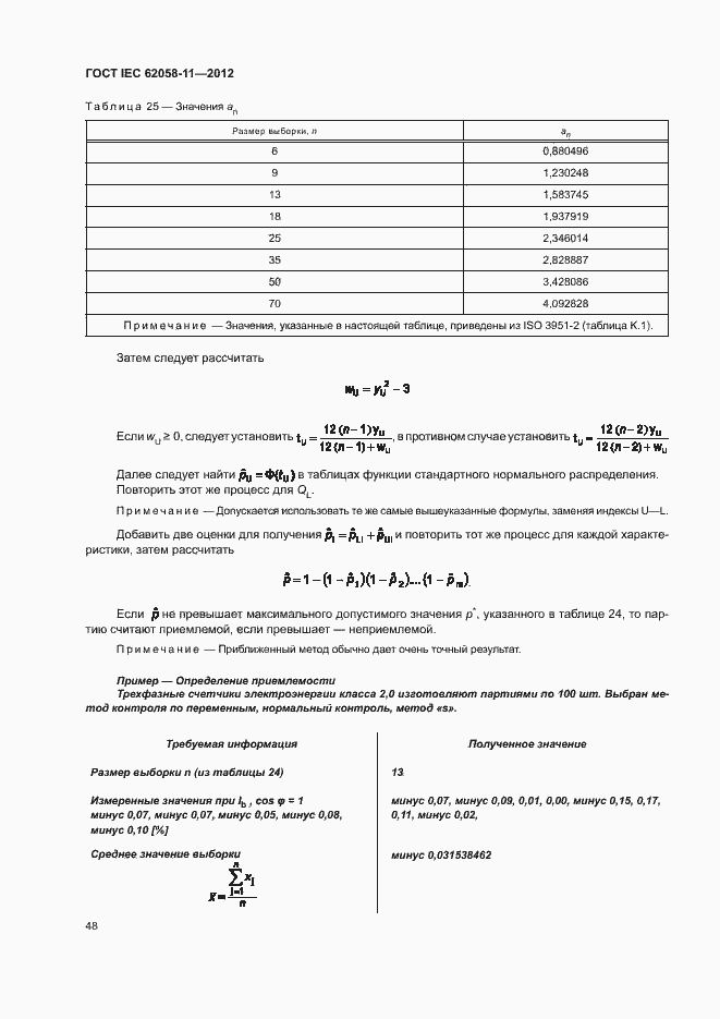 ���� IEC 62058-11-2012. �������� 54