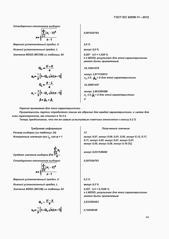 ���� IEC 62058-11-2012. �������� 55