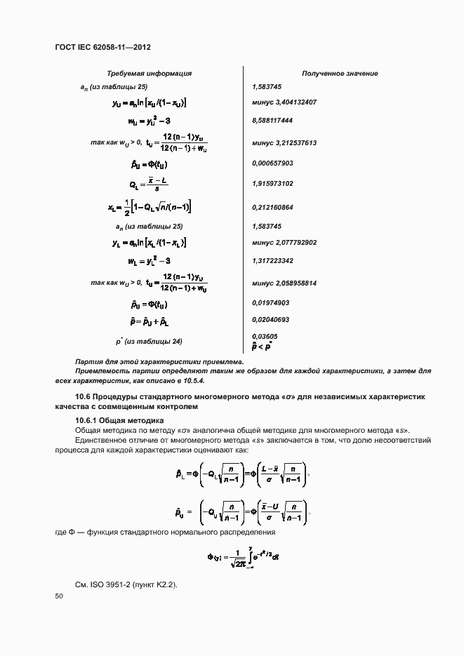 ���� IEC 62058-11-2012. �������� 56