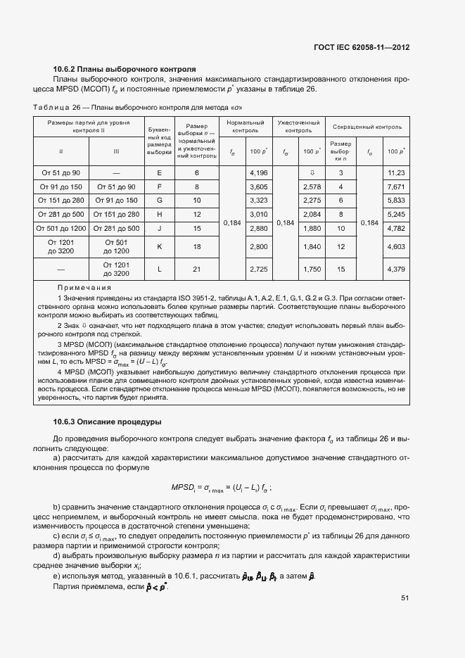 ���� IEC 62058-11-2012. �������� 57
