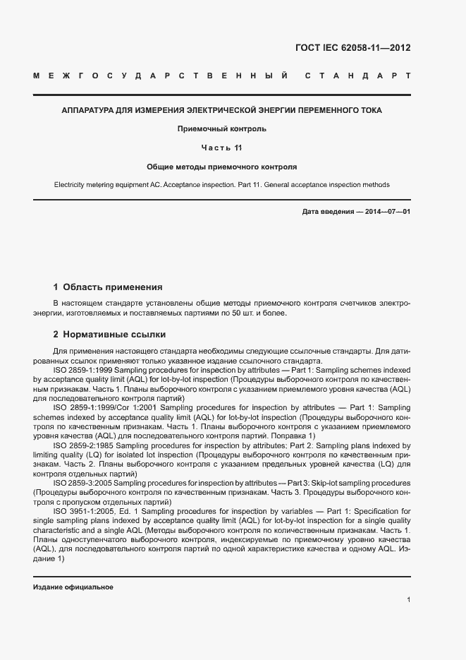 ���� IEC 62058-11-2012. �������� 7