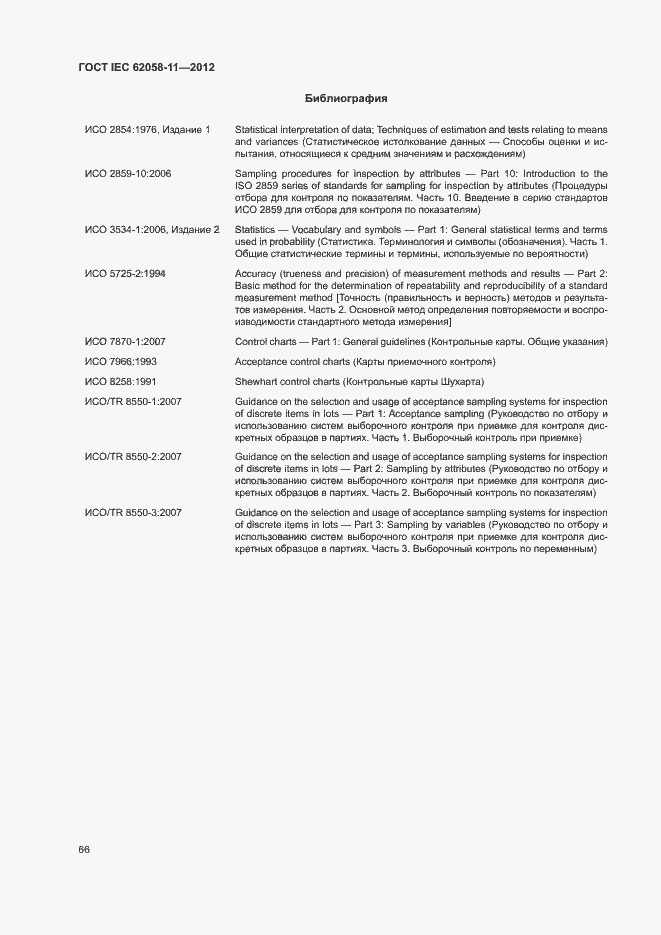 ���� IEC 62058-11-2012. �������� 72