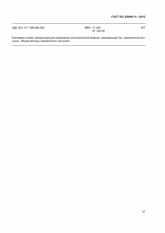 ���� IEC 62058-11-2012. �������� 73