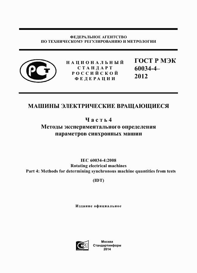 ���� � ��� 60034-4-2012. �������� 1