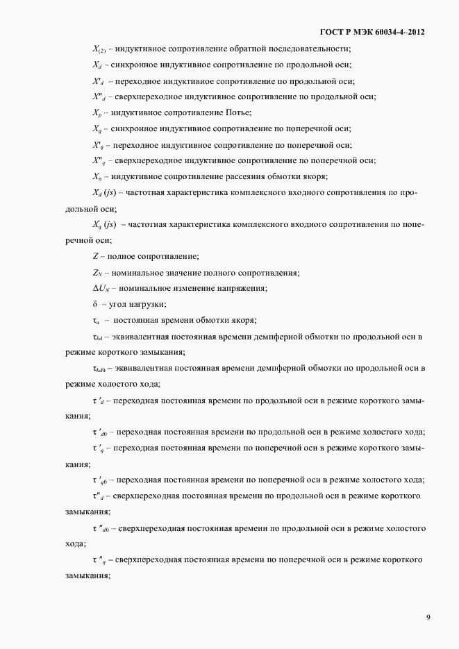 ���� � ��� 60034-4-2012. �������� 13