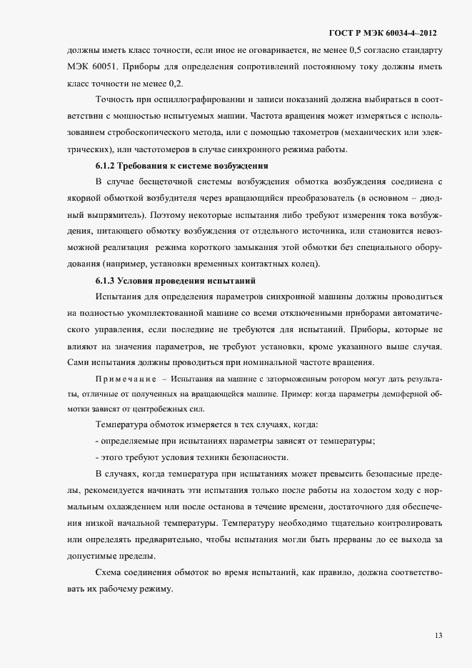 ���� � ��� 60034-4-2012. �������� 17