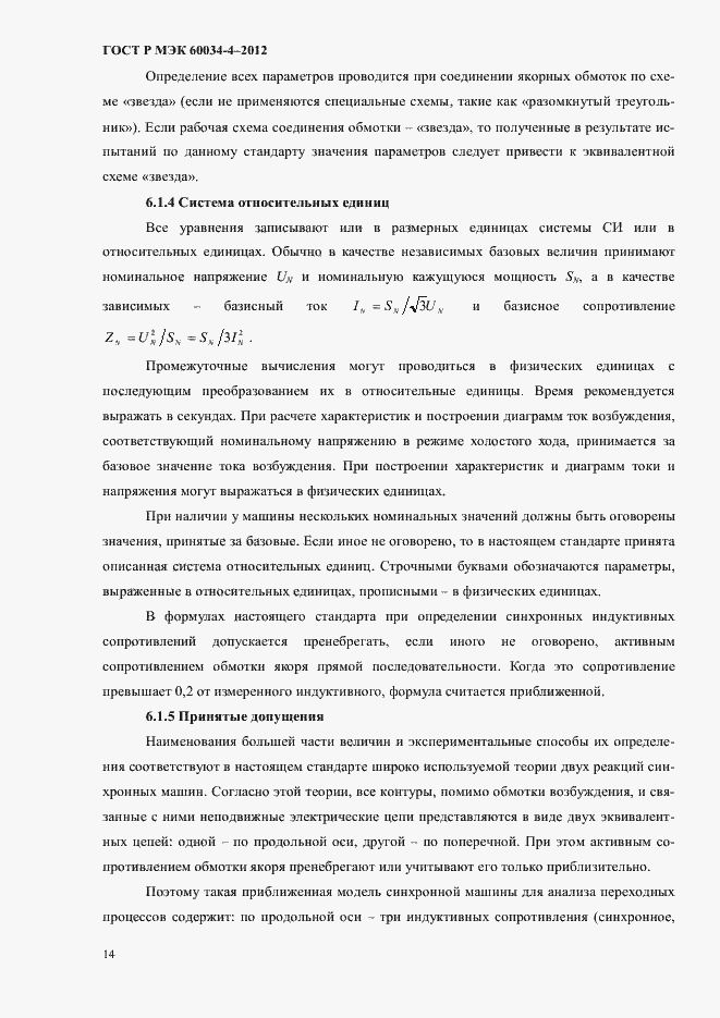 ���� � ��� 60034-4-2012. �������� 18