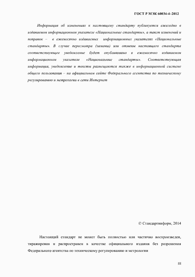 ���� � ��� 60034-4-2012. �������� 3