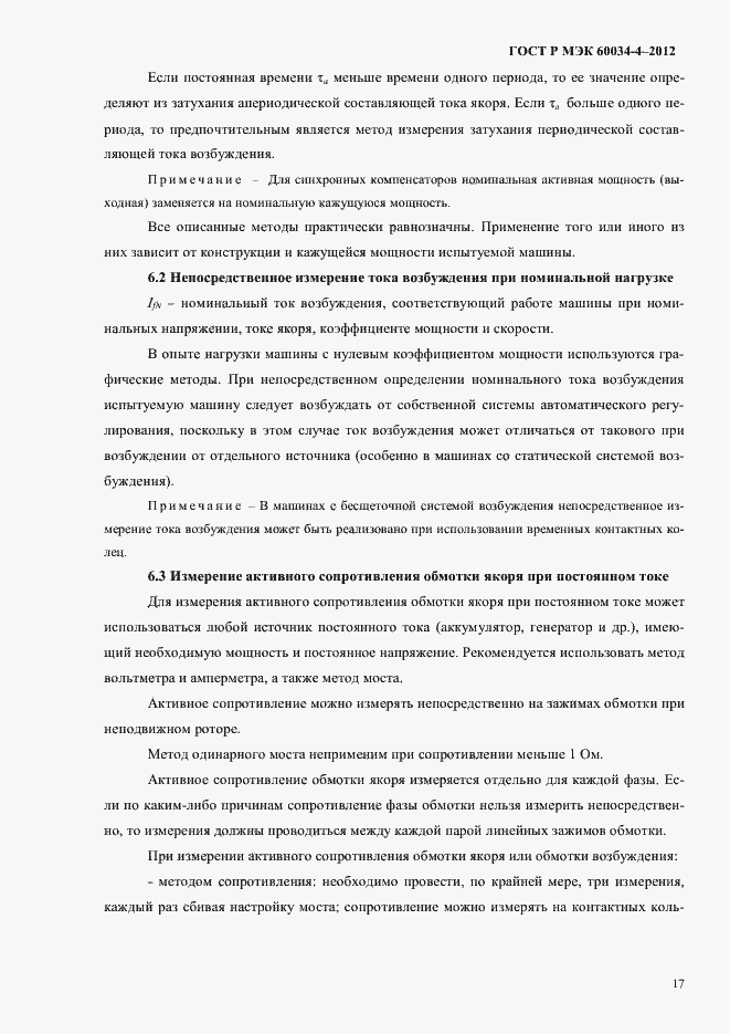 ���� � ��� 60034-4-2012. �������� 21