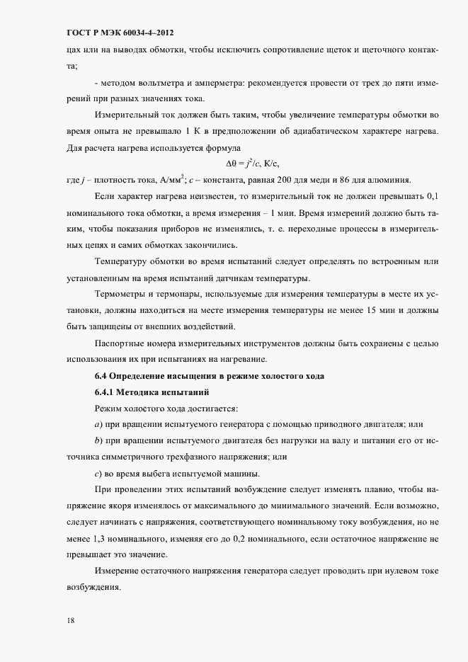 ���� � ��� 60034-4-2012. �������� 22