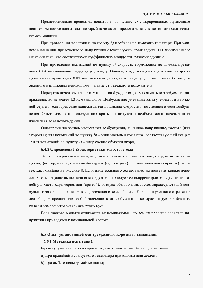���� � ��� 60034-4-2012. �������� 23