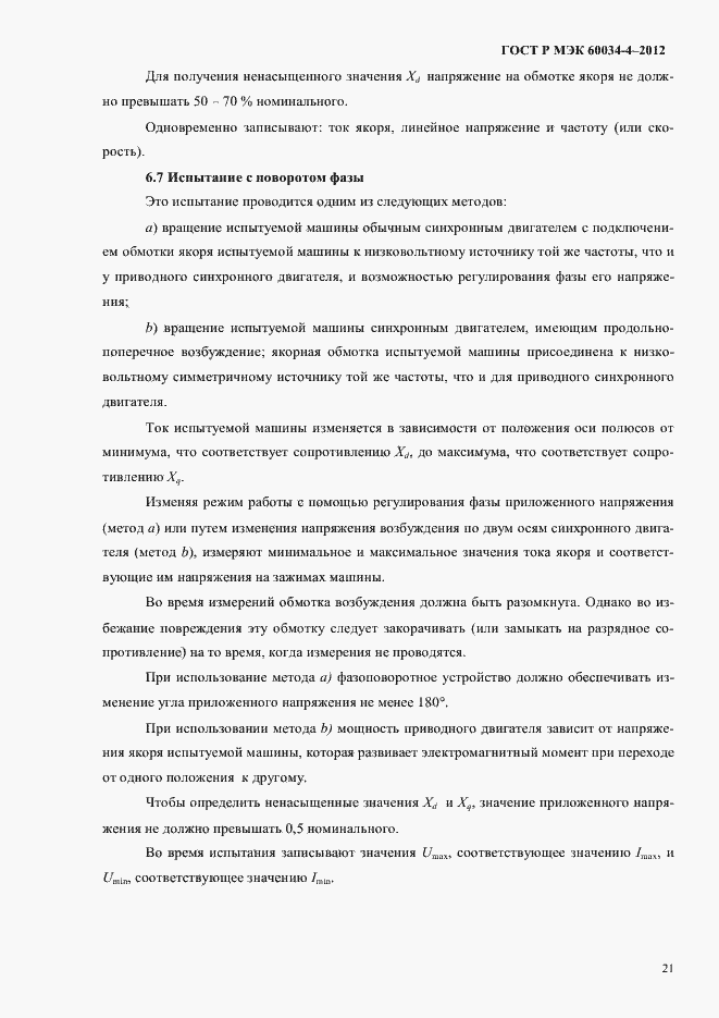 ���� � ��� 60034-4-2012. �������� 25