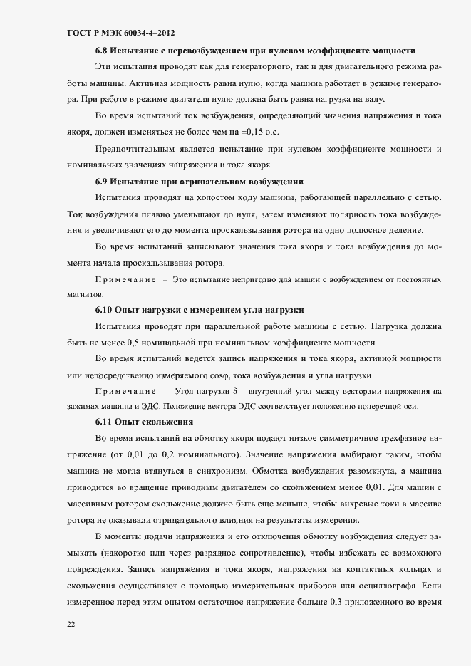 ���� � ��� 60034-4-2012. �������� 26