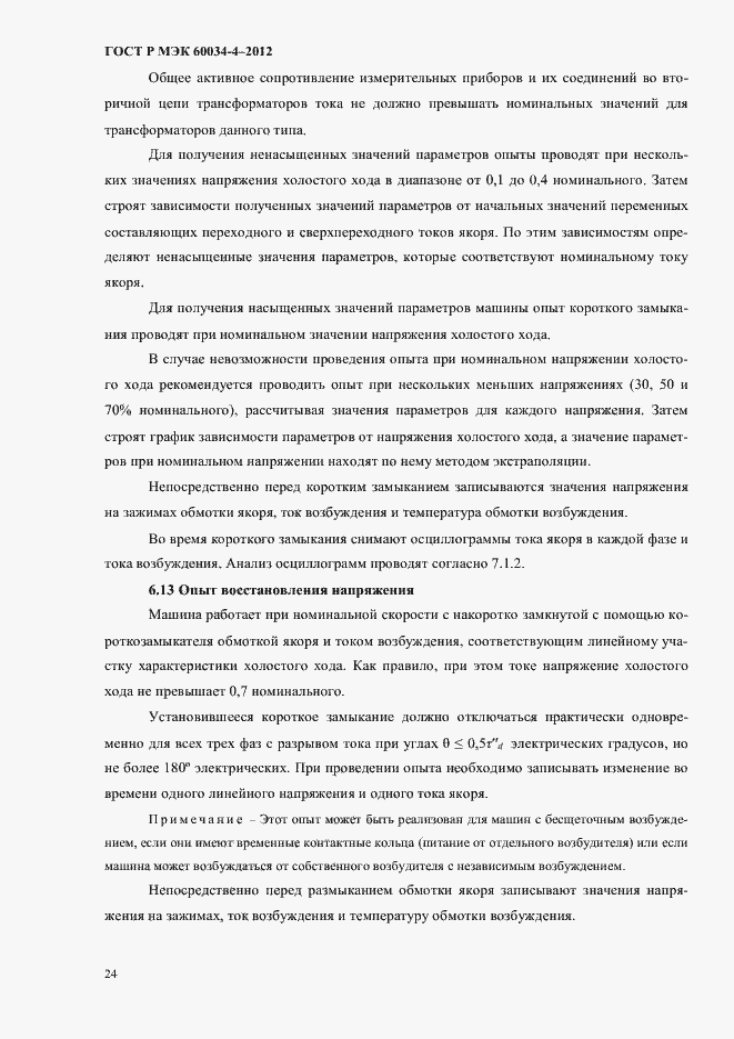 ���� � ��� 60034-4-2012. �������� 28