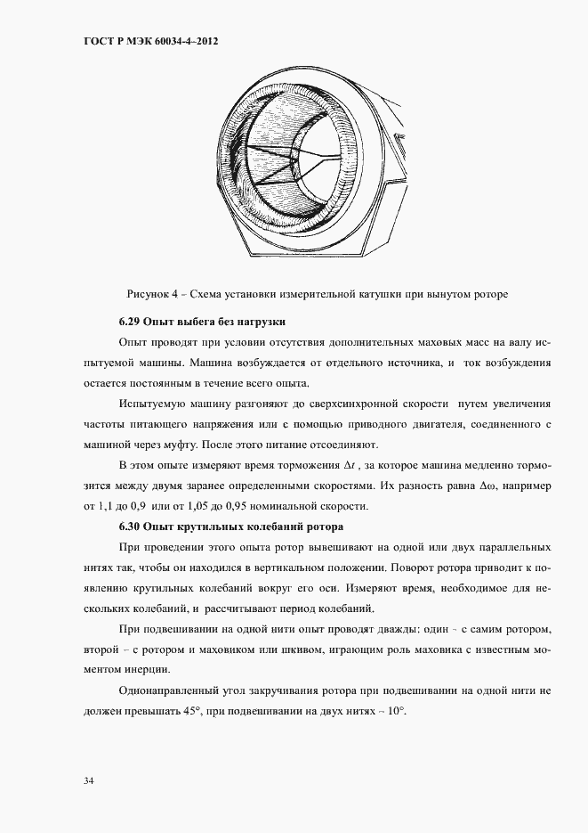 ���� � ��� 60034-4-2012. �������� 38
