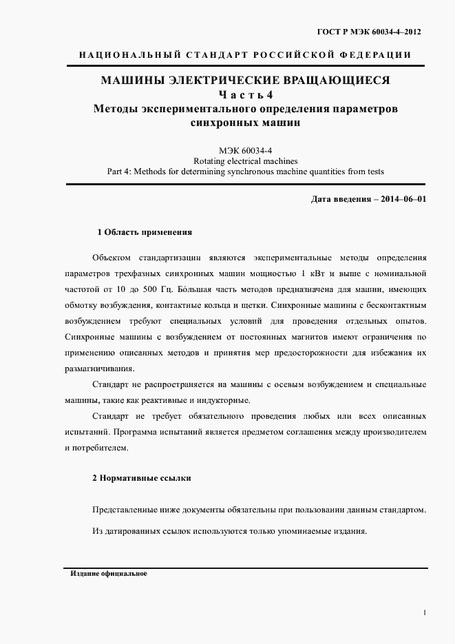 ���� � ��� 60034-4-2012. �������� 5