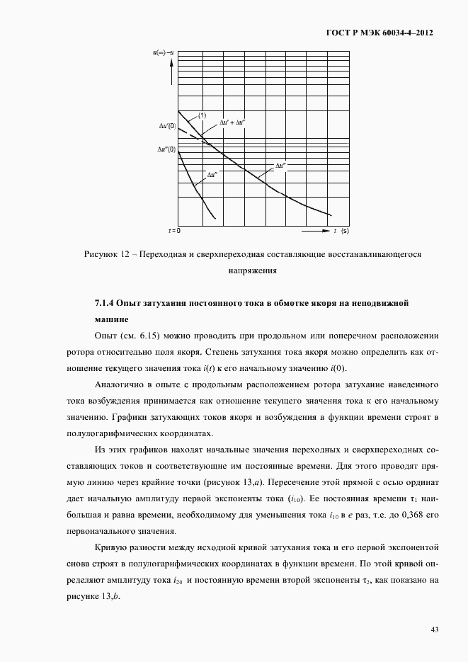 ���� � ��� 60034-4-2012. �������� 47
