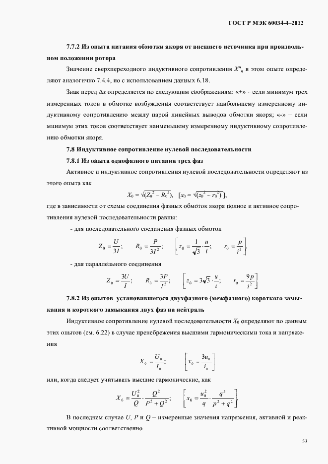 ���� � ��� 60034-4-2012. �������� 57