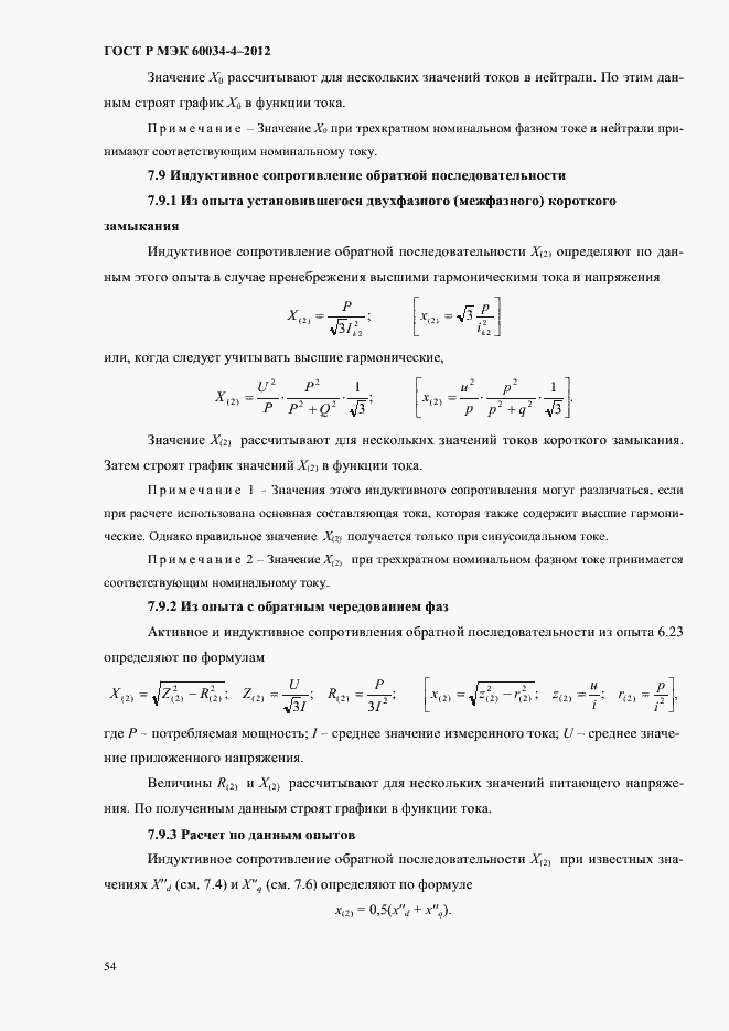 ���� � ��� 60034-4-2012. �������� 58