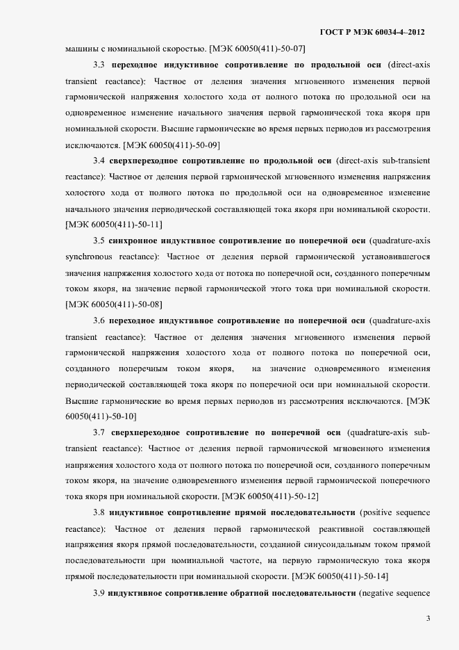 ���� � ��� 60034-4-2012. �������� 7