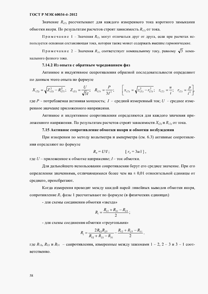 ���� � ��� 60034-4-2012. �������� 62