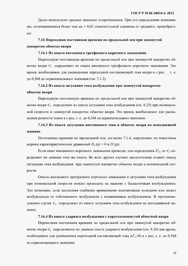 ���� � ��� 60034-4-2012. �������� 63