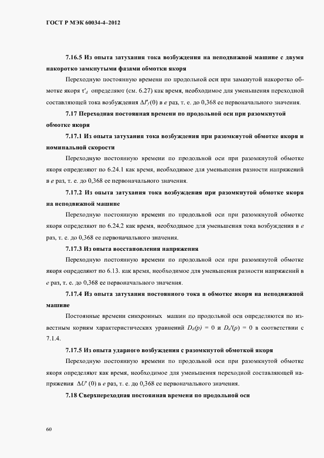 ���� � ��� 60034-4-2012. �������� 64