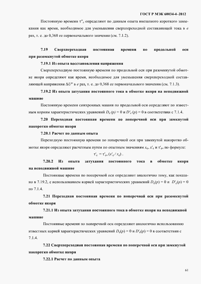 ���� � ��� 60034-4-2012. �������� 65