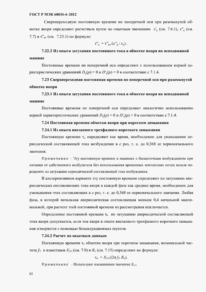 ���� � ��� 60034-4-2012. �������� 66
