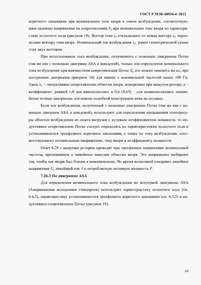 ���� � ��� 60034-4-2012. �������� 69