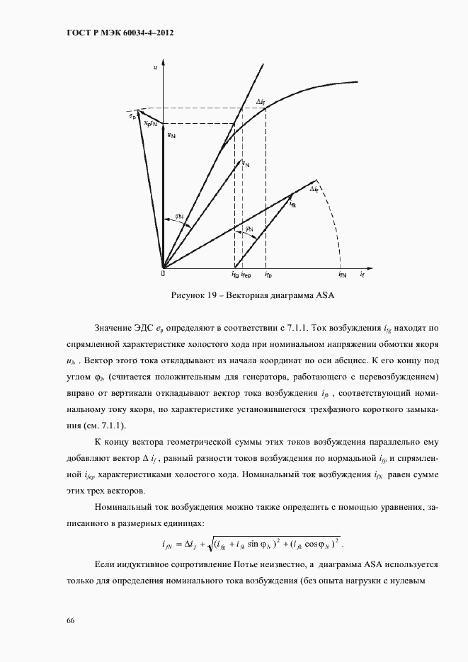 ���� � ��� 60034-4-2012. �������� 70
